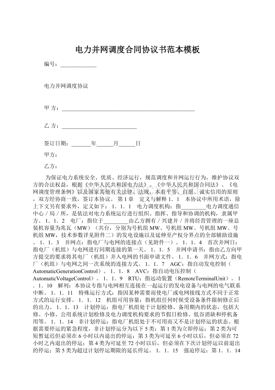 电力并网调度合同协议书范本模板.docx