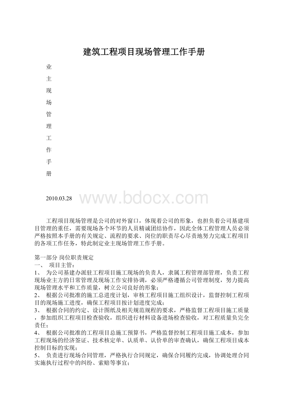 建筑工程项目现场管理工作手册Word文档下载推荐.docx