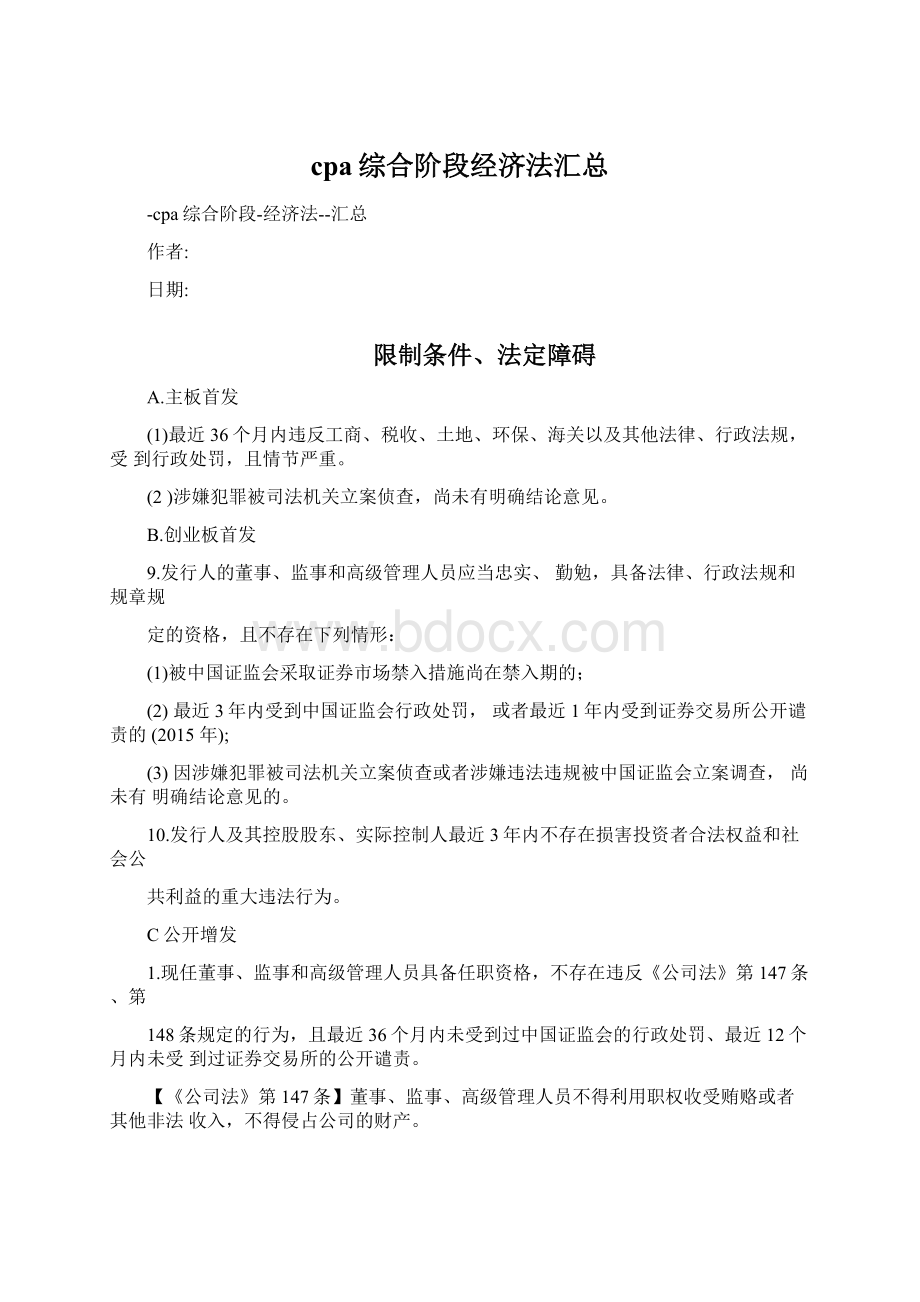 cpa综合阶段经济法汇总.docx_第1页