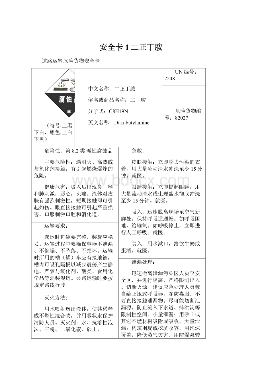 安全卡1二正丁胺文档格式.docx_第1页