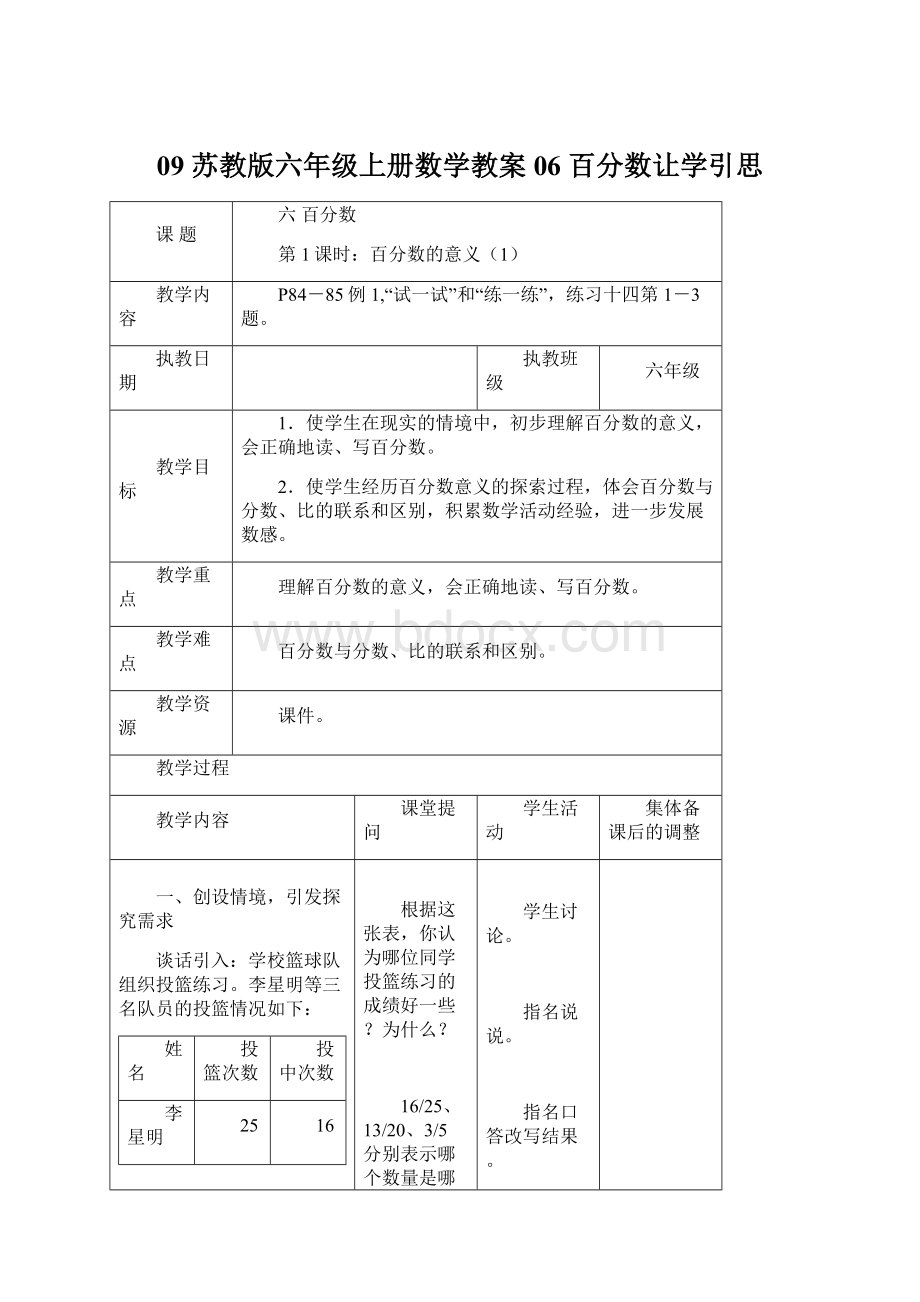 09 苏教版六年级上册数学教案06 百分数让学引思Word格式.docx