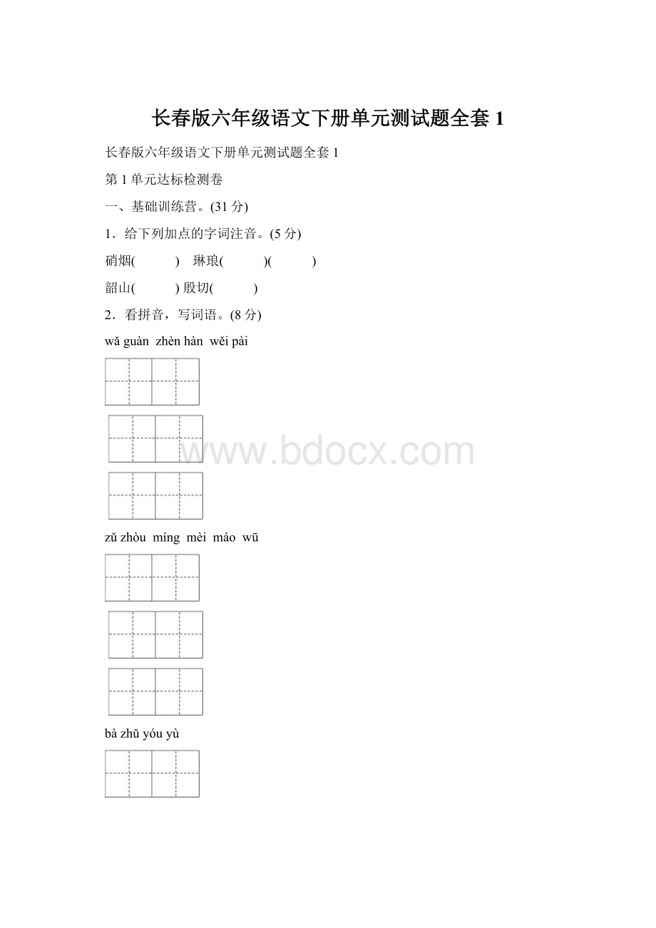 长春版六年级语文下册单元测试题全套1Word格式文档下载.docx