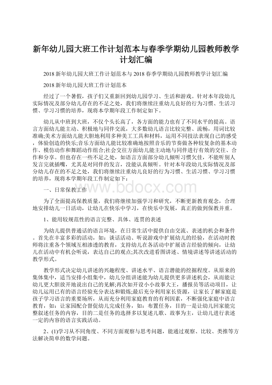 新年幼儿园大班工作计划范本与春季学期幼儿园教师教学计划汇编Word文档格式.docx