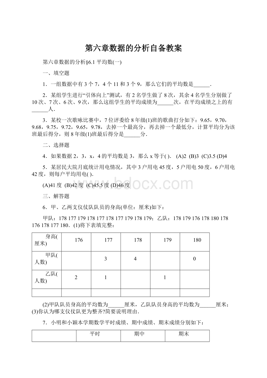 第六章数据的分析自备教案.docx_第1页