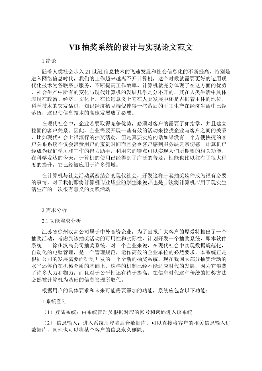 VB抽奖系统的设计与实现论文范文.docx