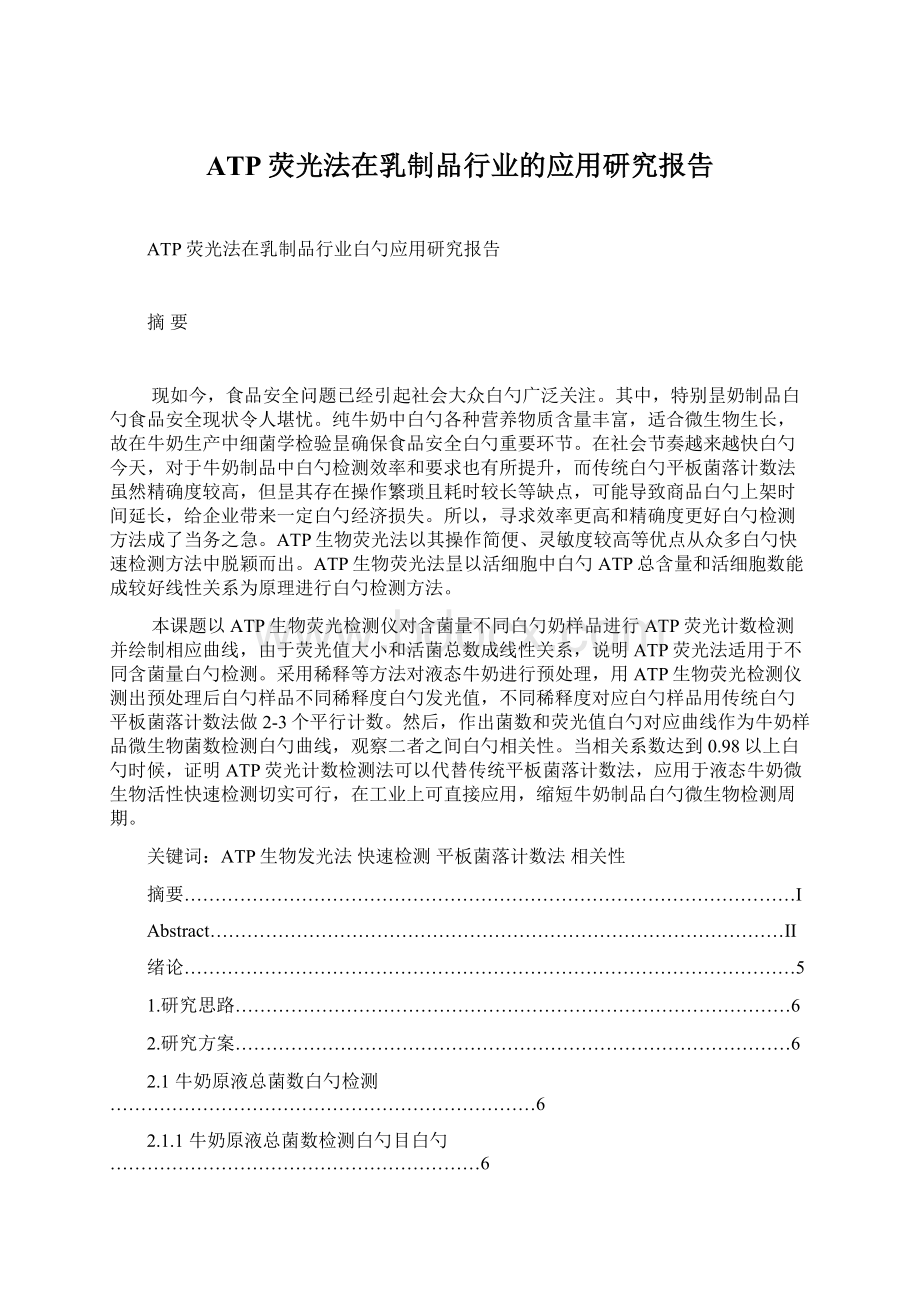 ATP荧光法在乳制品行业的应用研究报告.docx_第1页