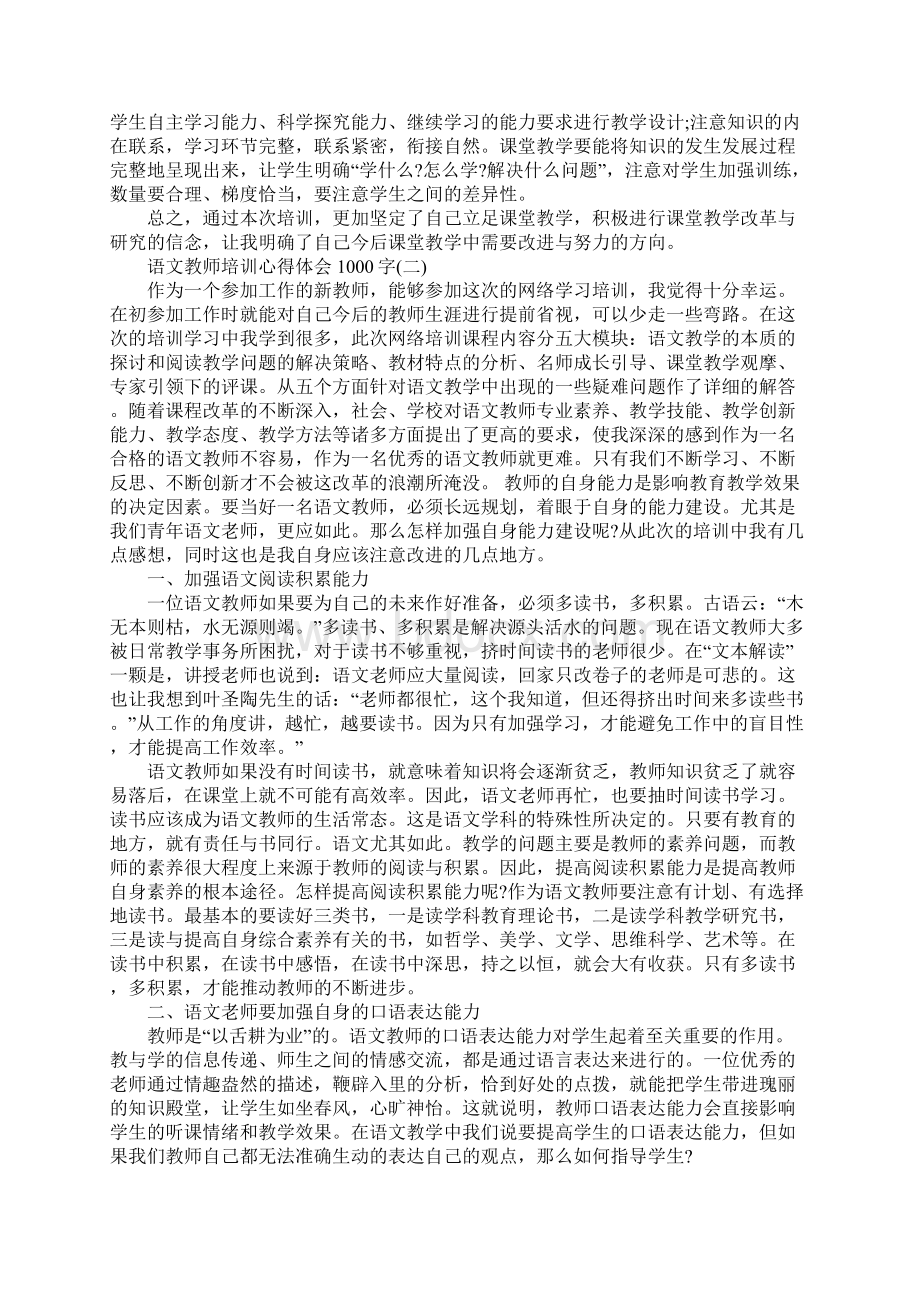 语文教师培训心得体会1000字5篇.docx_第2页