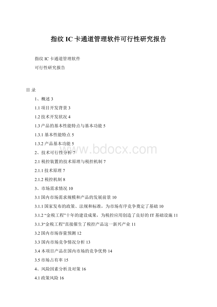 指纹IC卡通道管理软件可行性研究报告文档格式.docx_第1页