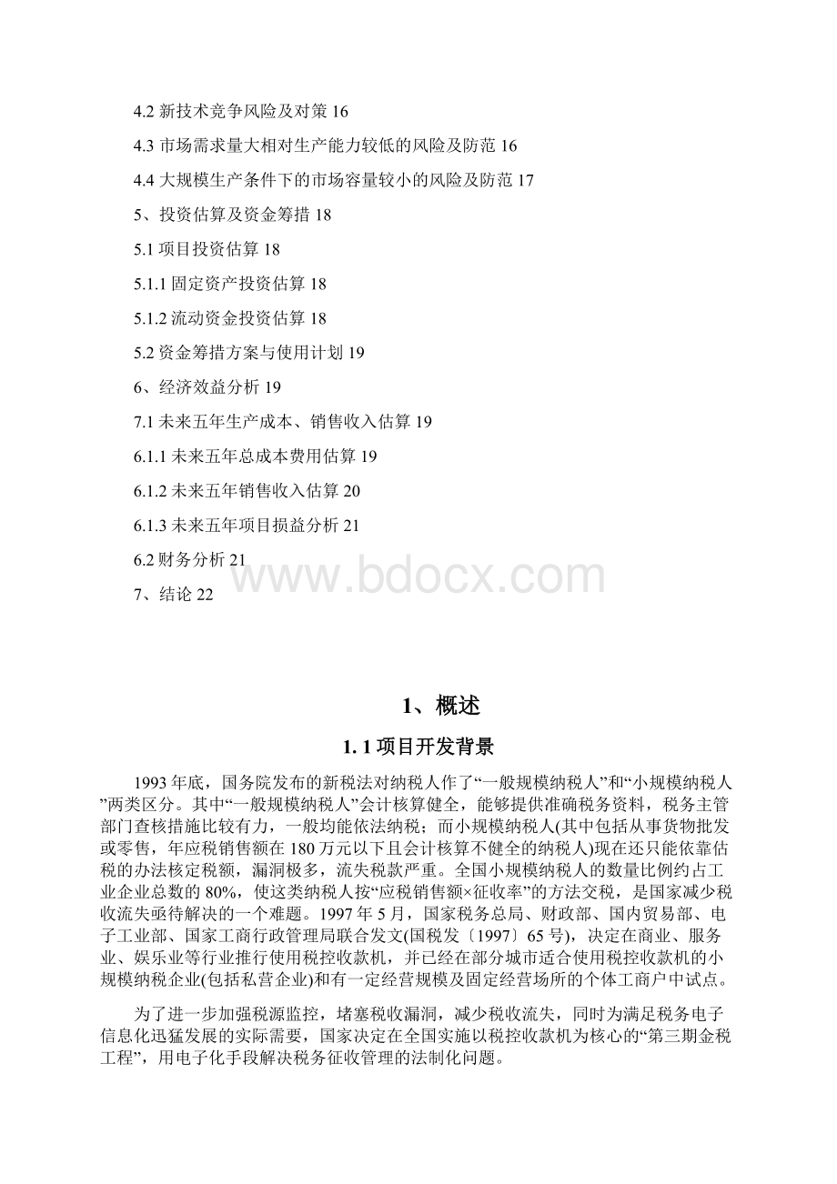 指纹IC卡通道管理软件可行性研究报告文档格式.docx_第2页