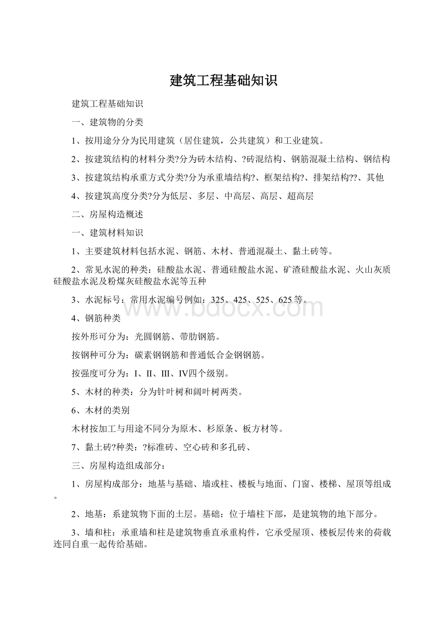 建筑工程基础知识Word文件下载.docx