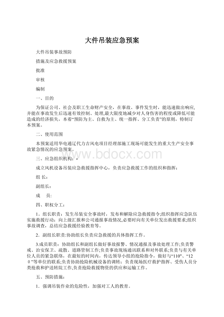 大件吊装应急预案Word文档格式.docx