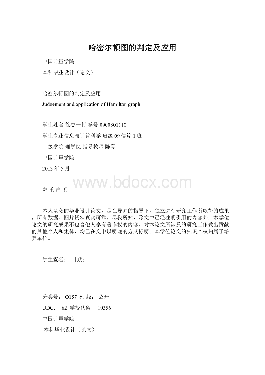 哈密尔顿图的判定及应用.docx_第1页