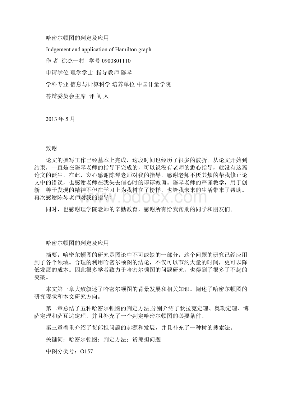 哈密尔顿图的判定及应用.docx_第2页