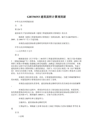 GBT50353建筑面积计算规则新Word文档下载推荐.docx