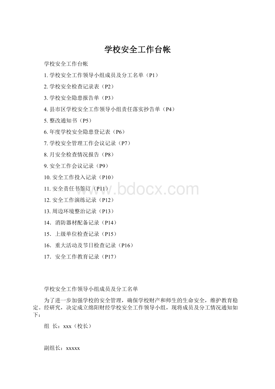 学校安全工作台帐文档格式.docx