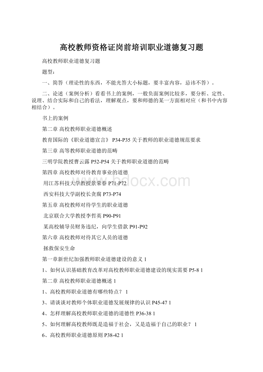 高校教师资格证岗前培训职业道德复习题.docx