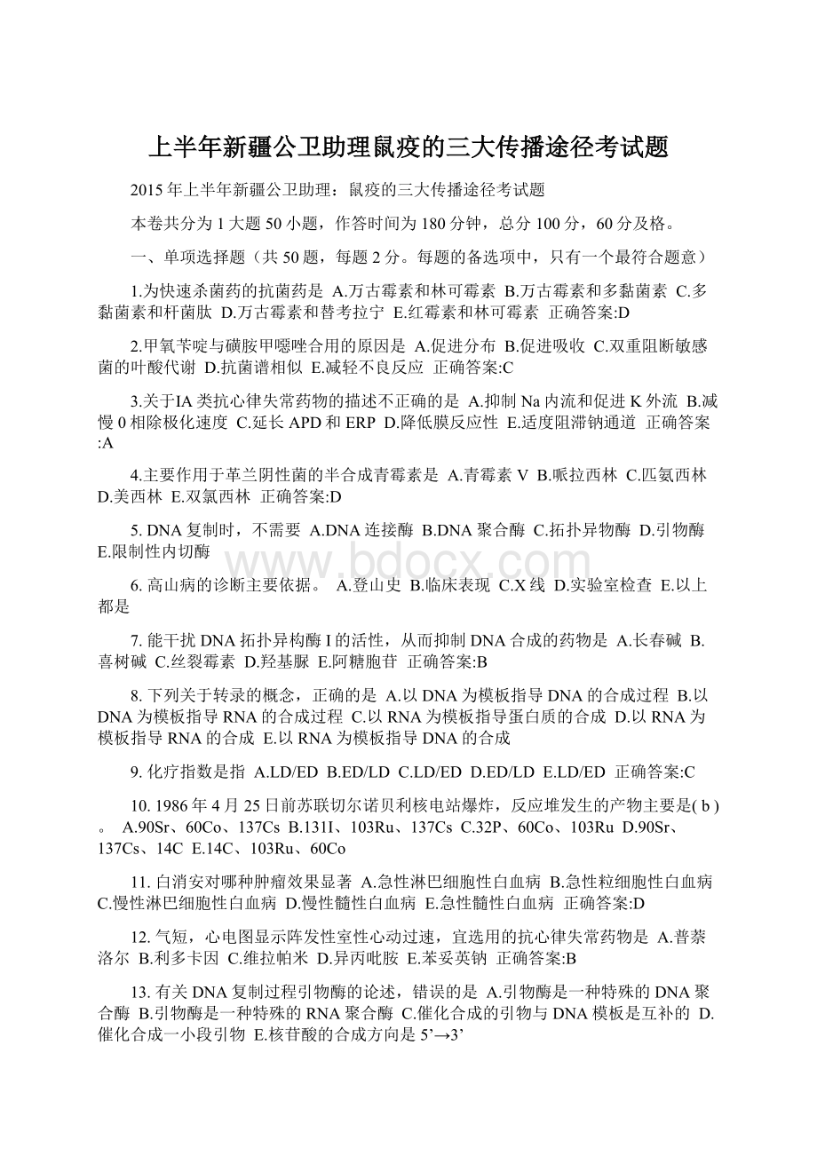 上半年新疆公卫助理鼠疫的三大传播途径考试题.docx