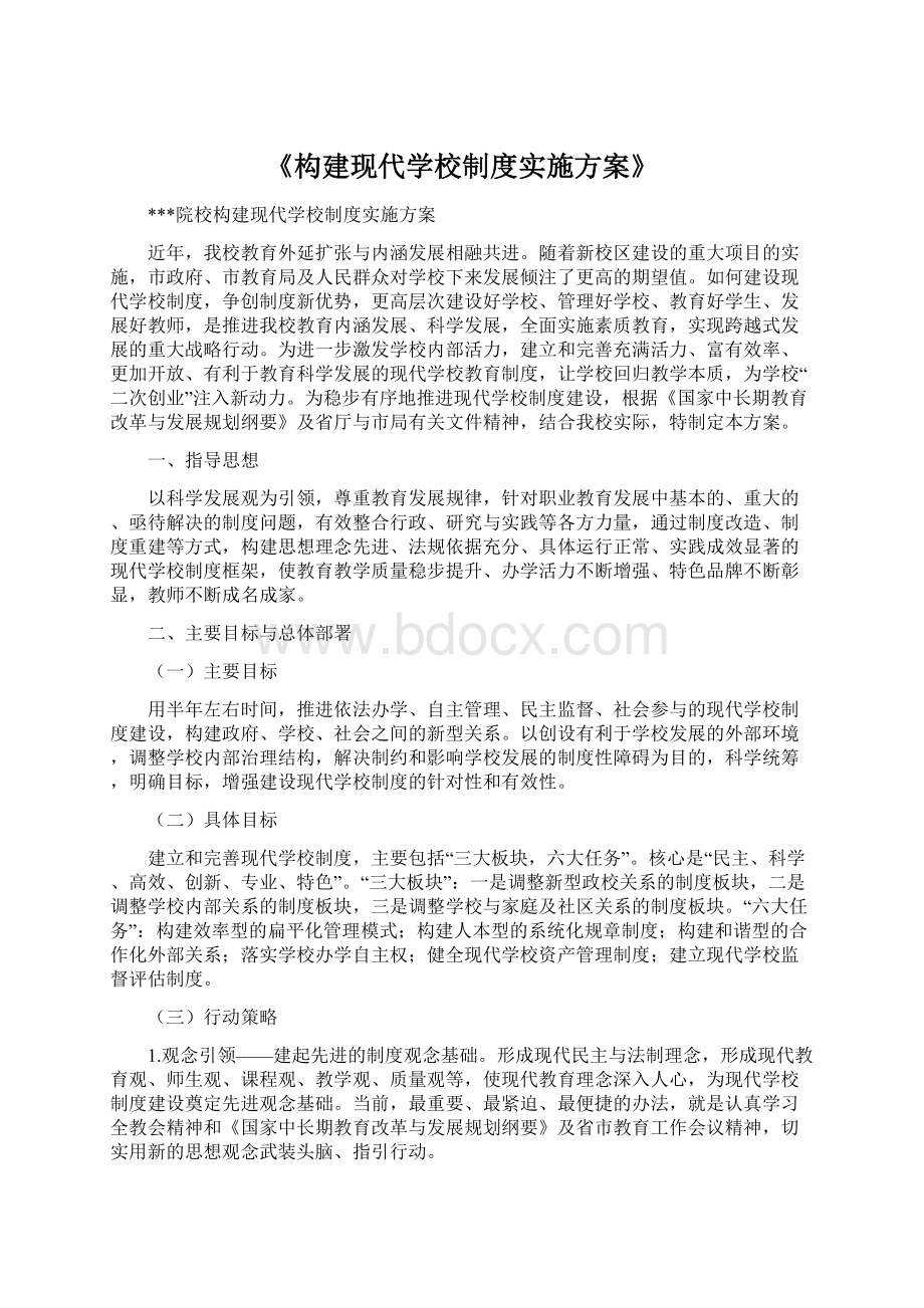 《构建现代学校制度实施方案》Word下载.docx