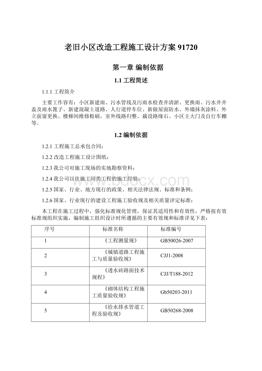 老旧小区改造工程施工设计方案91720Word下载.docx