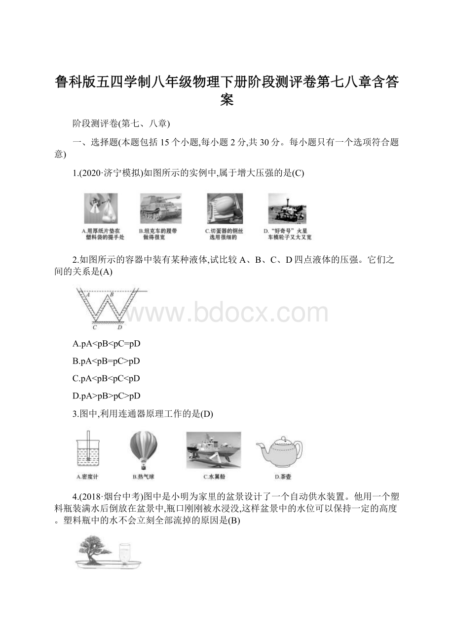 鲁科版五四学制八年级物理下册阶段测评卷第七八章含答案.docx