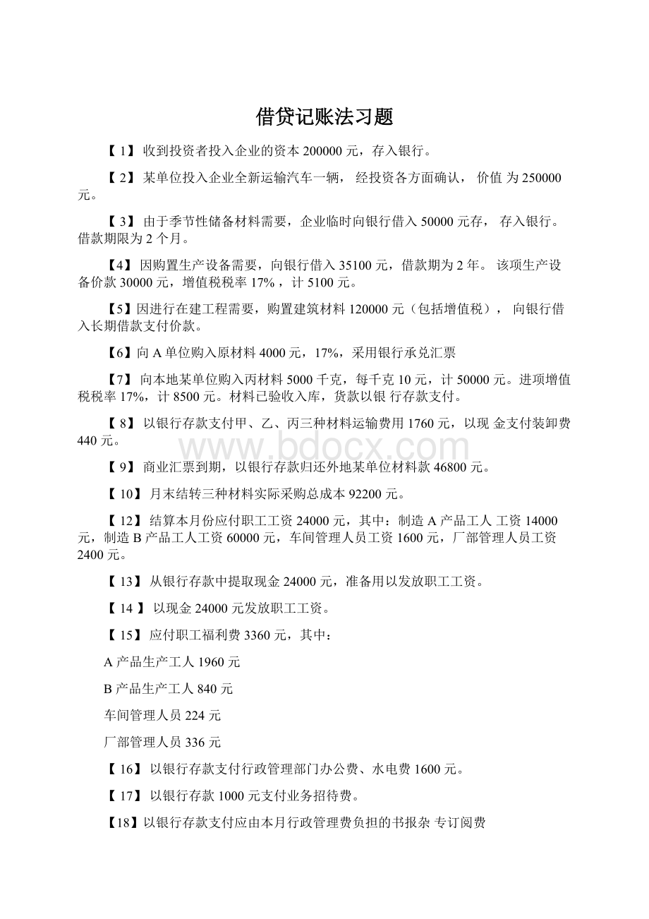 借贷记账法习题Word文件下载.docx