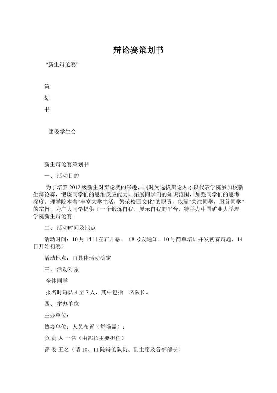 辩论赛策划书.docx_第1页