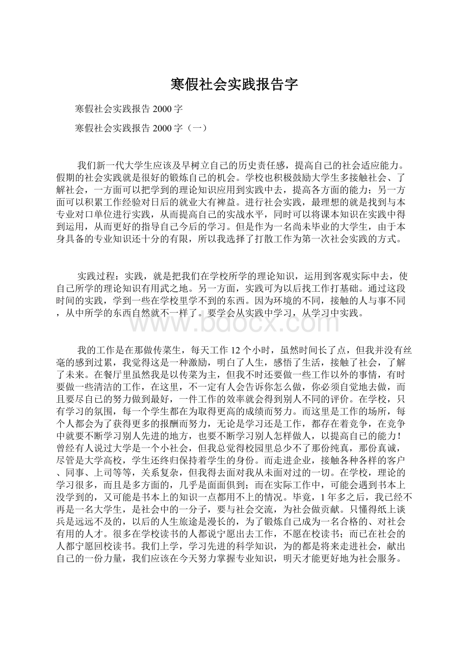 寒假社会实践报告字Word格式.docx_第1页