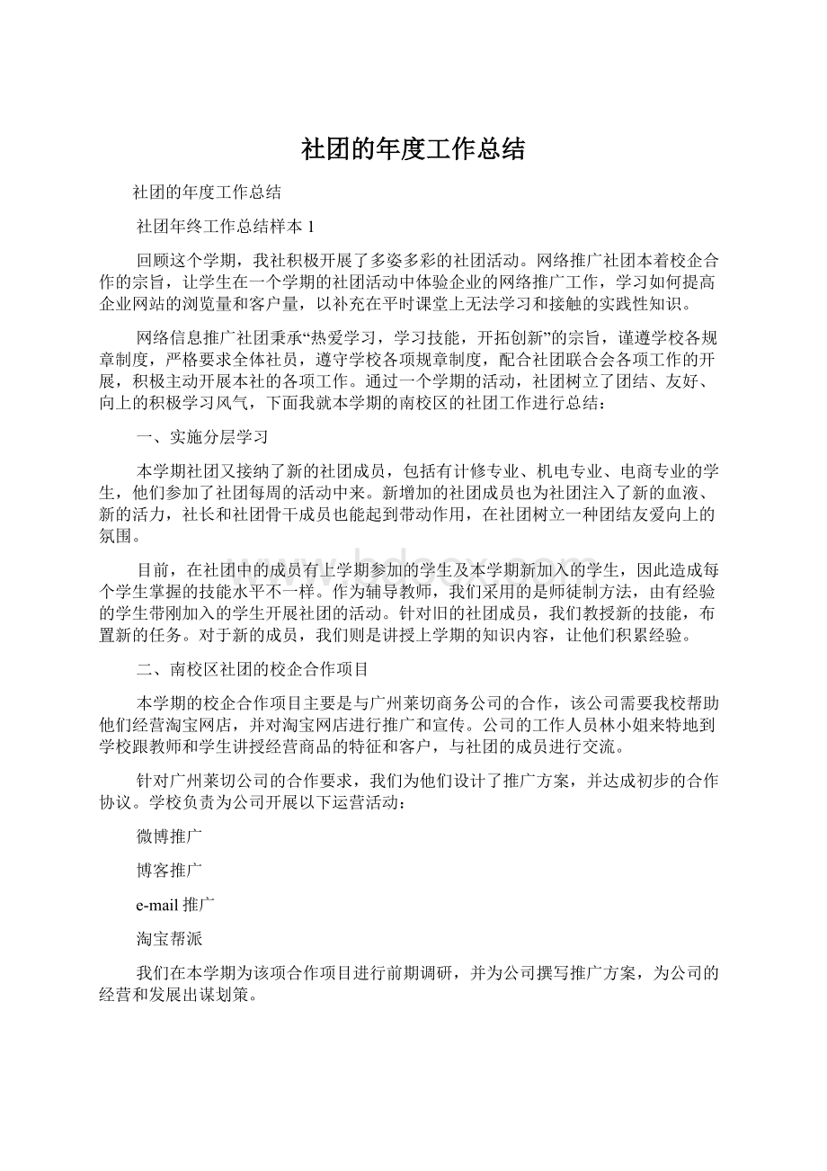 社团的年度工作总结.docx