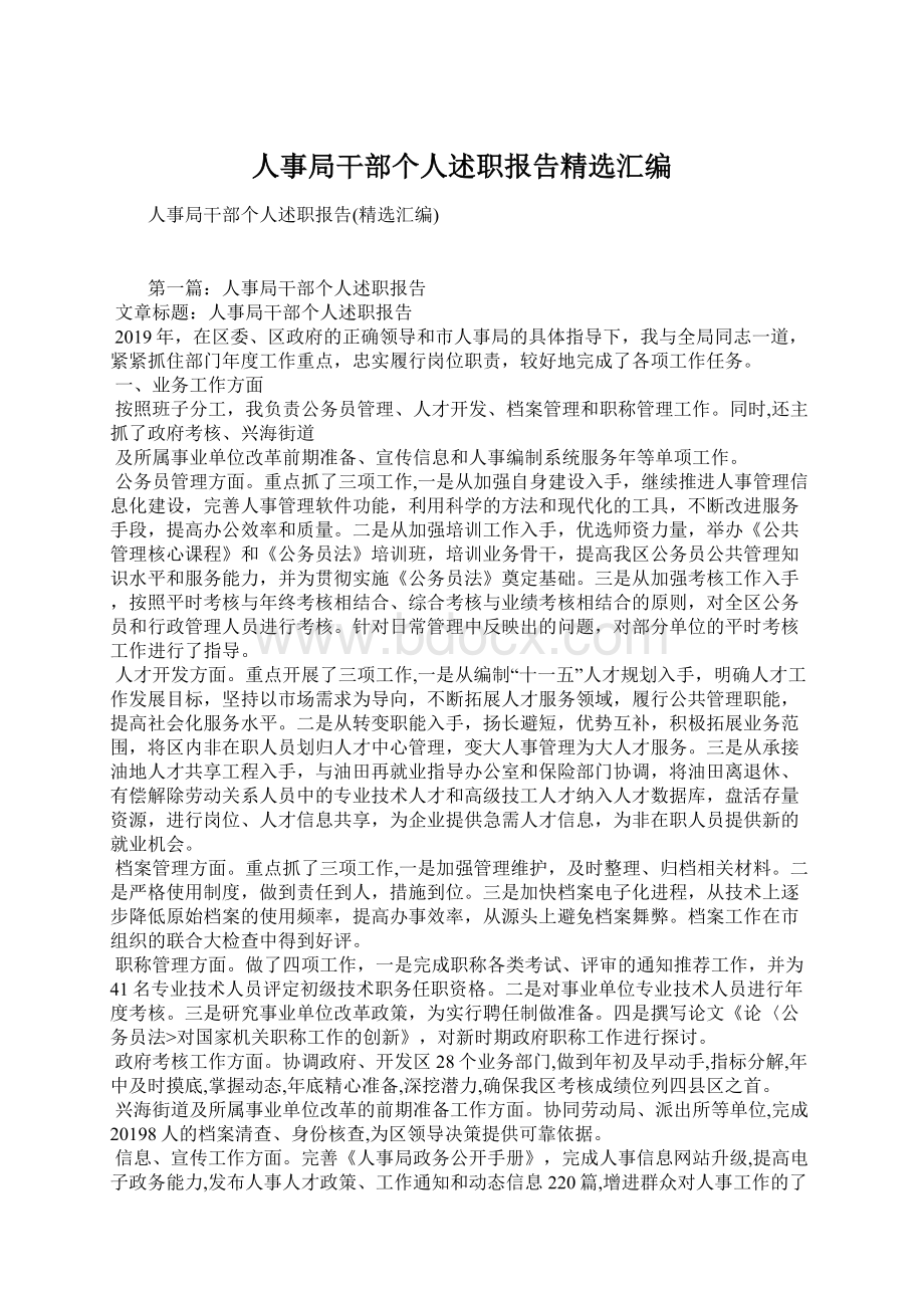 人事局干部个人述职报告精选汇编.docx_第1页