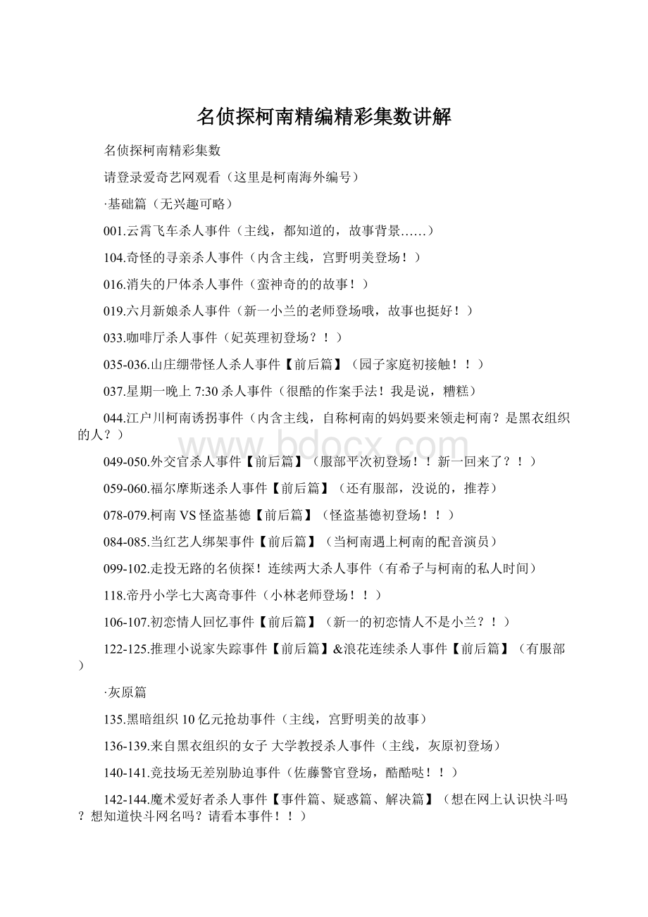 名侦探柯南精编精彩集数讲解Word文档格式.docx