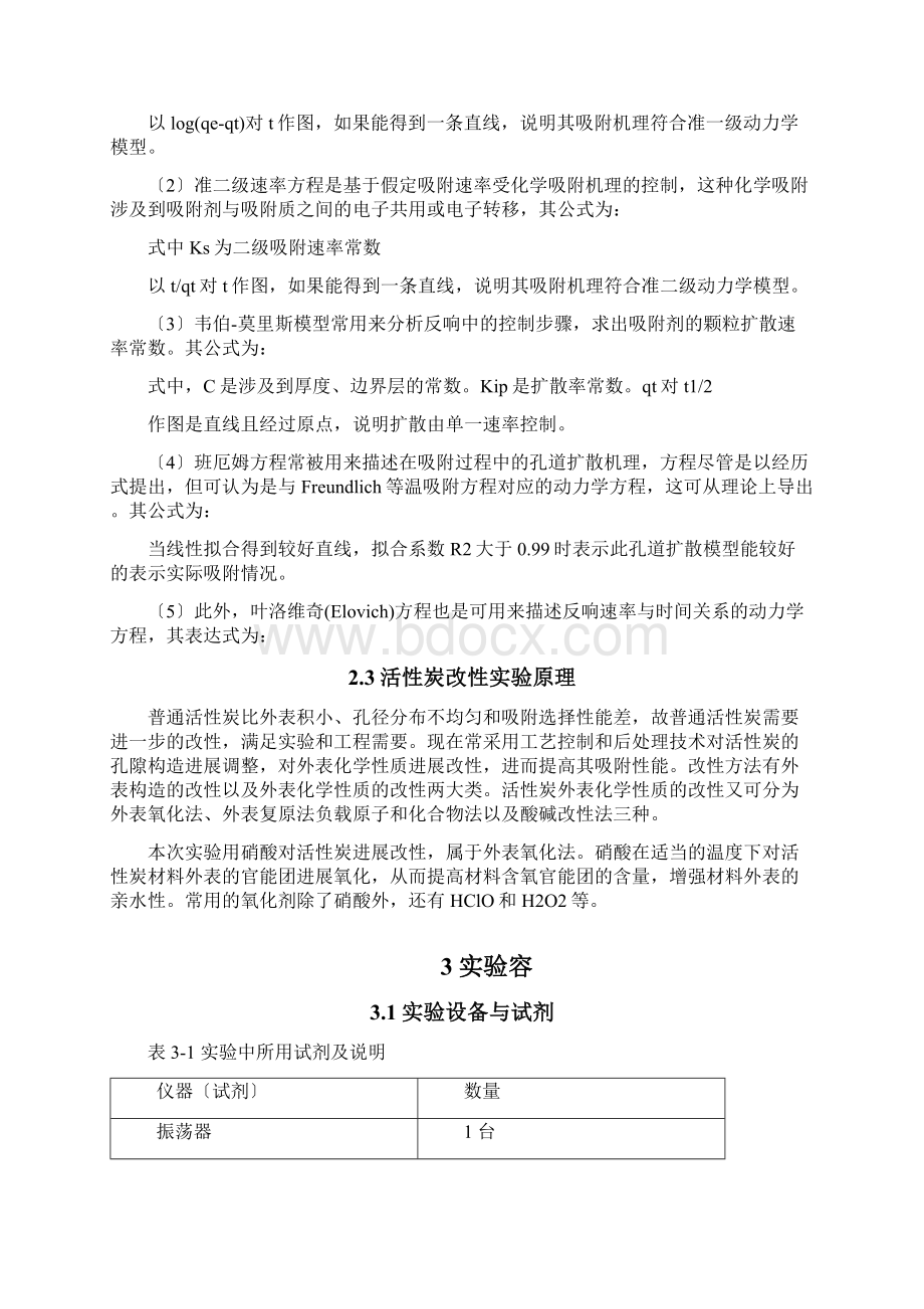 活性碳吸附综合实验报告Word格式文档下载.docx_第3页