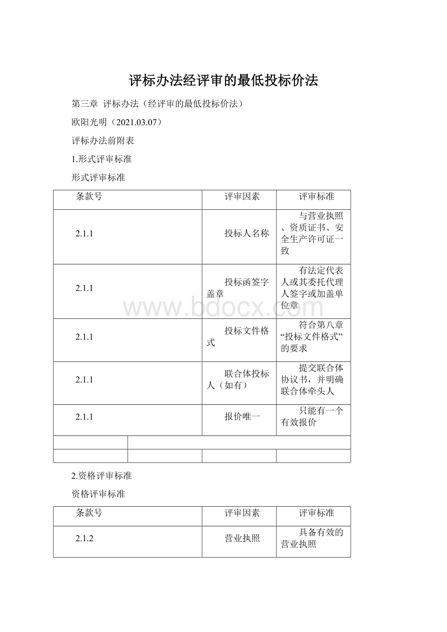 评标办法经评审的最低投标价法.docx