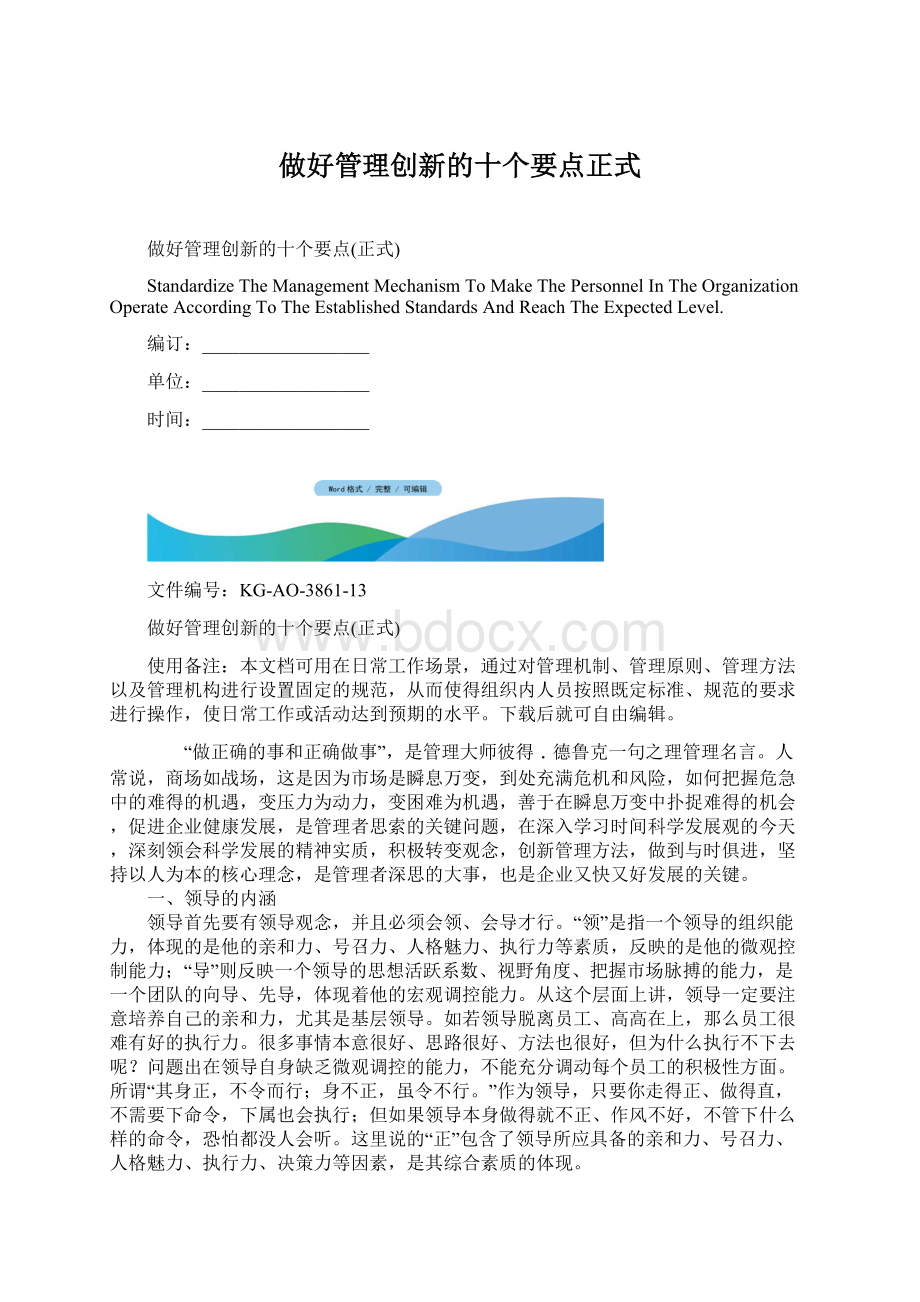 做好管理创新的十个要点正式.docx_第1页