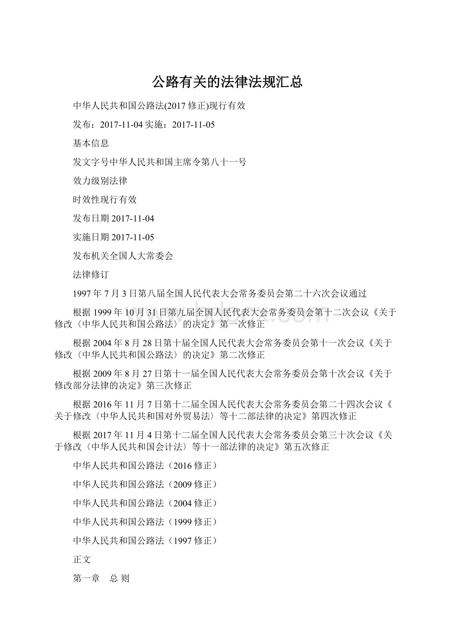 公路有关的法律法规汇总.docx