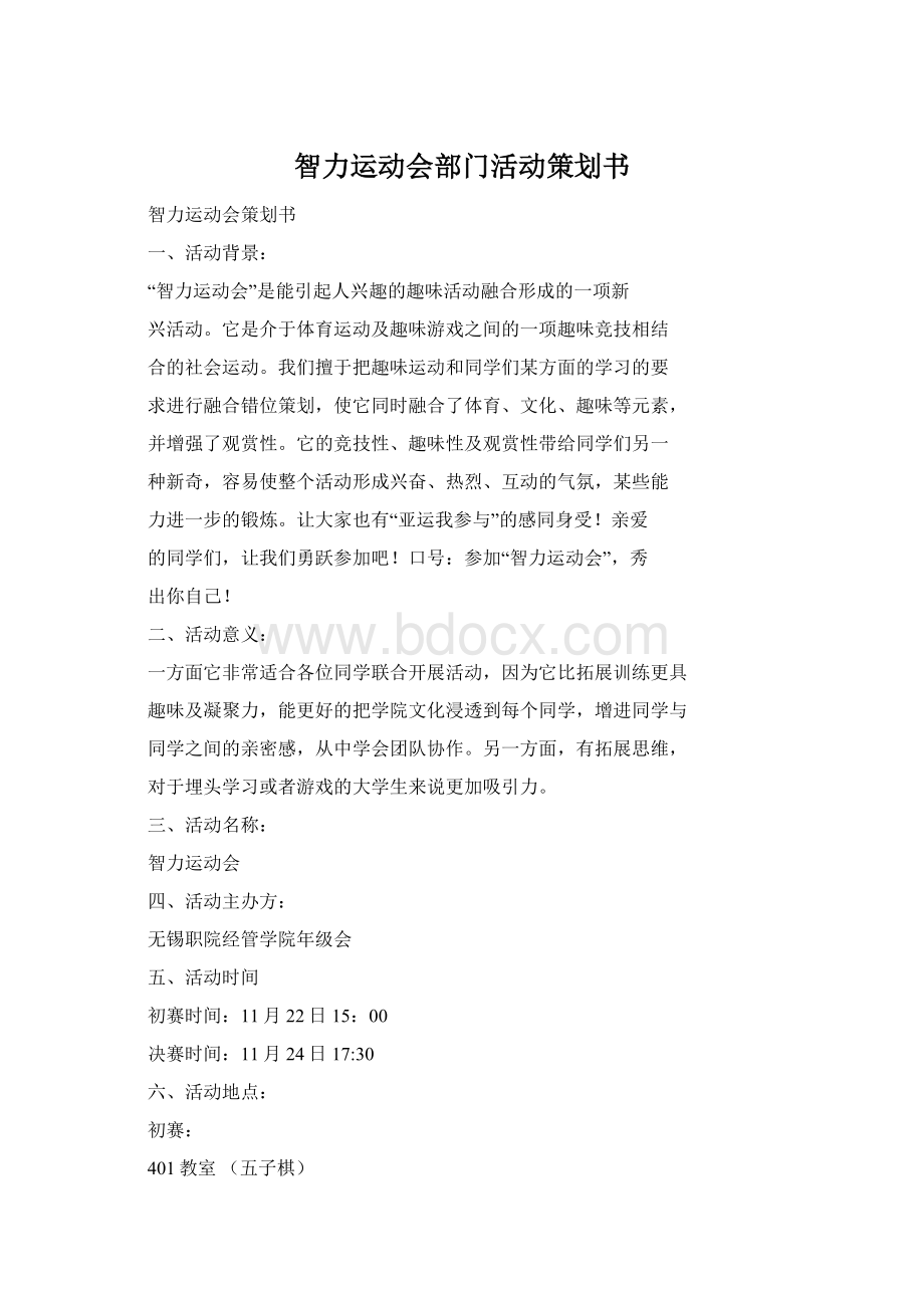 智力运动会部门活动策划书Word文档格式.docx_第1页