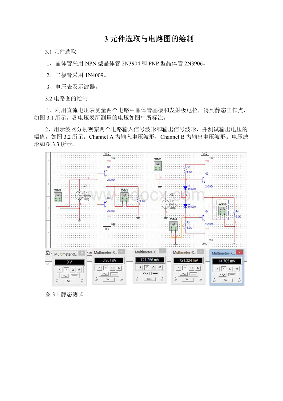 互补输出级交越失真消除的研究电工电子仿真实践报告.docx_第3页