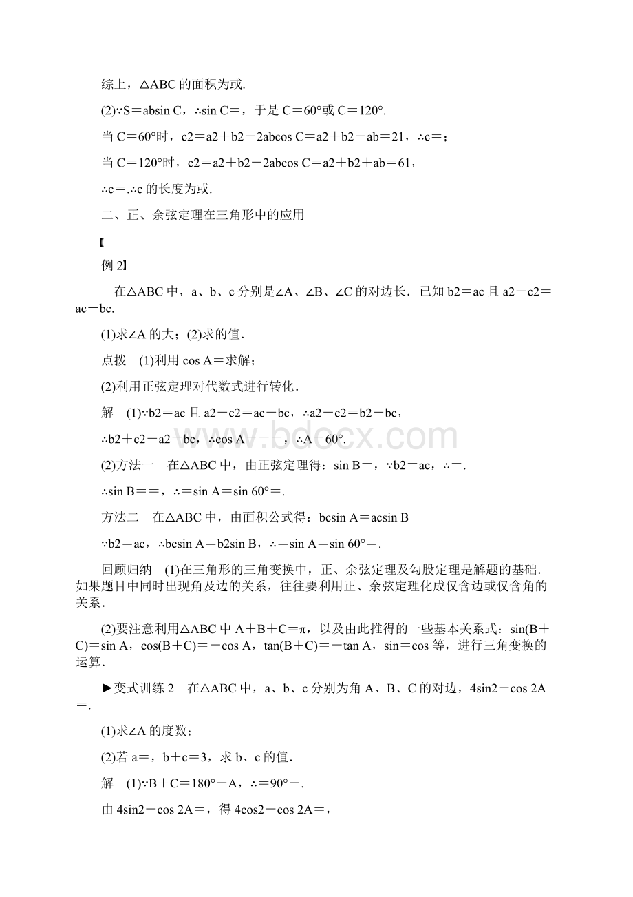 学年高中数学 第1章 解三角形 正弦定理和余弦定理 章末整合章末检测同步精品学案 新人教A版必修5Word文档格式.docx_第2页