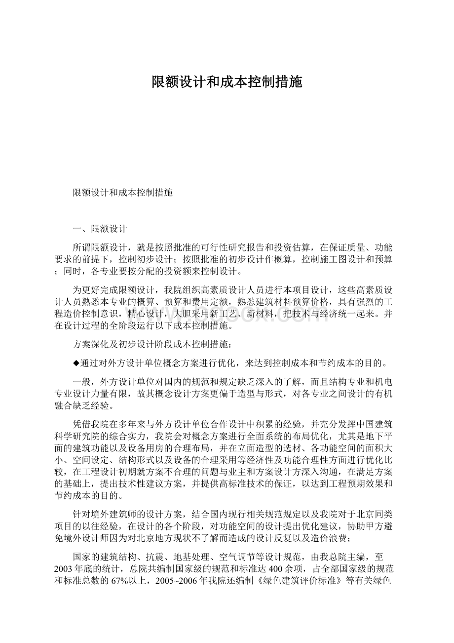 限额设计和成本控制措施Word文件下载.docx_第1页