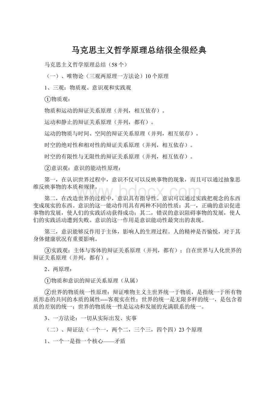 马克思主义哲学原理总结很全很经典.docx_第1页