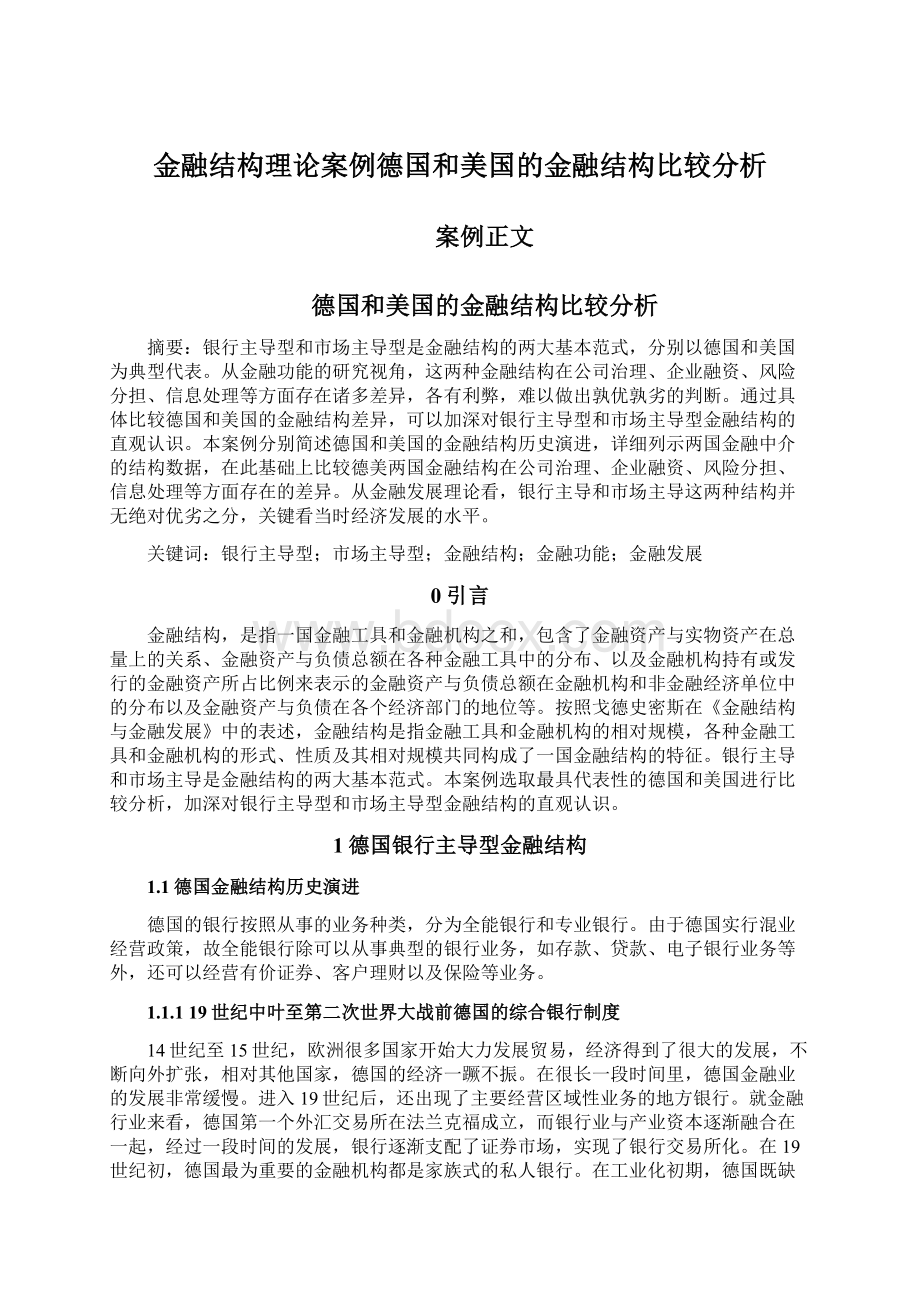 金融结构理论案例德国和美国的金融结构比较分析.docx