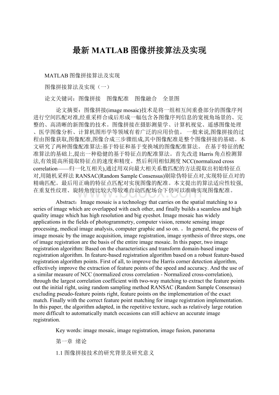 最新MATLAB图像拼接算法及实现Word下载.docx