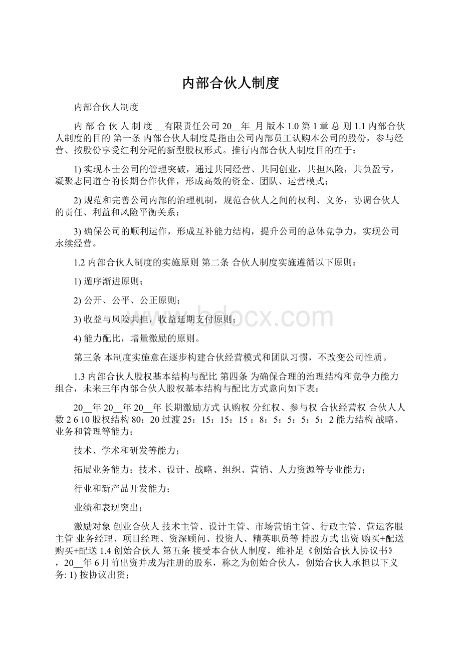 内部合伙人制度Word文档下载推荐.docx_第1页