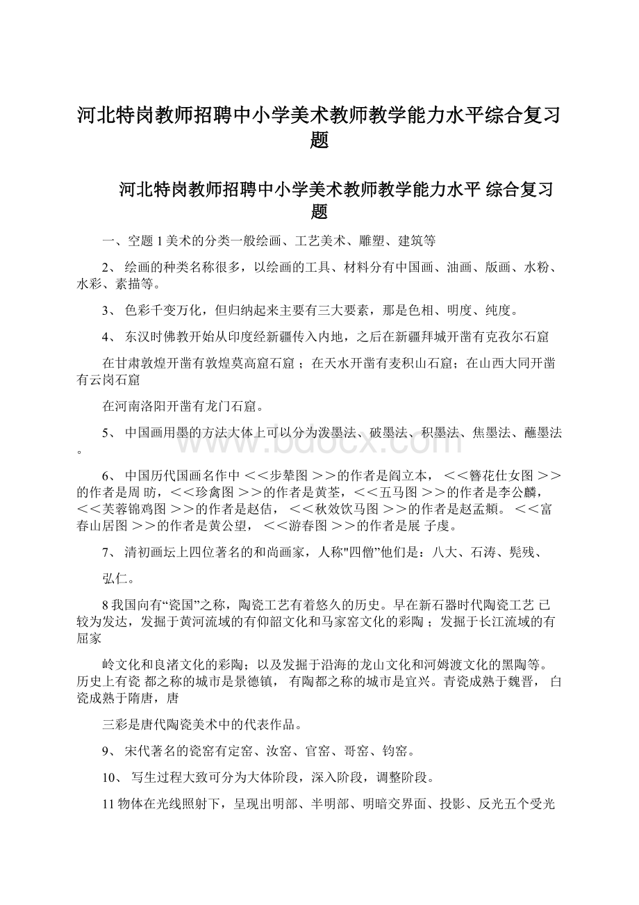 河北特岗教师招聘中小学美术教师教学能力水平综合复习题.docx