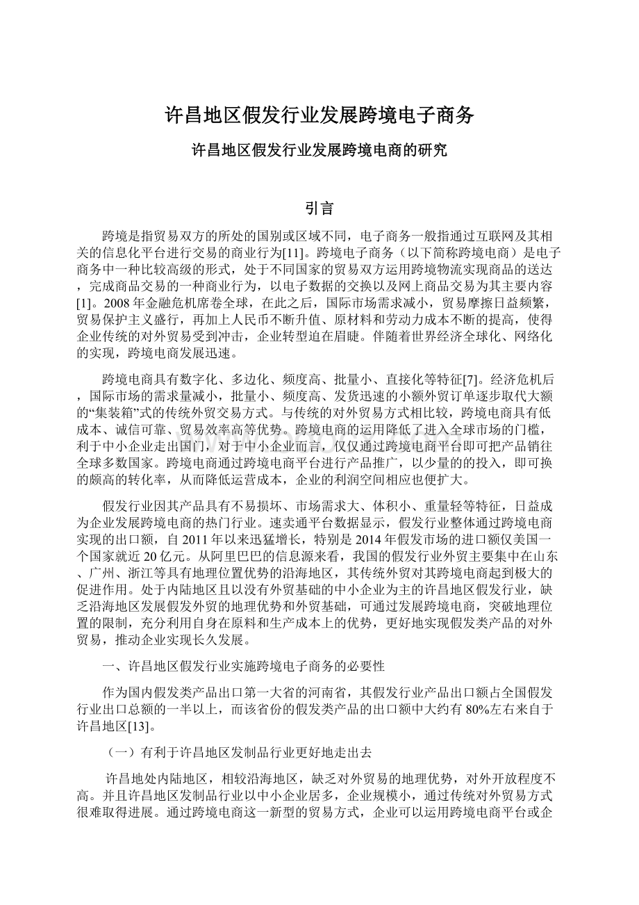 许昌地区假发行业发展跨境电子商务.docx