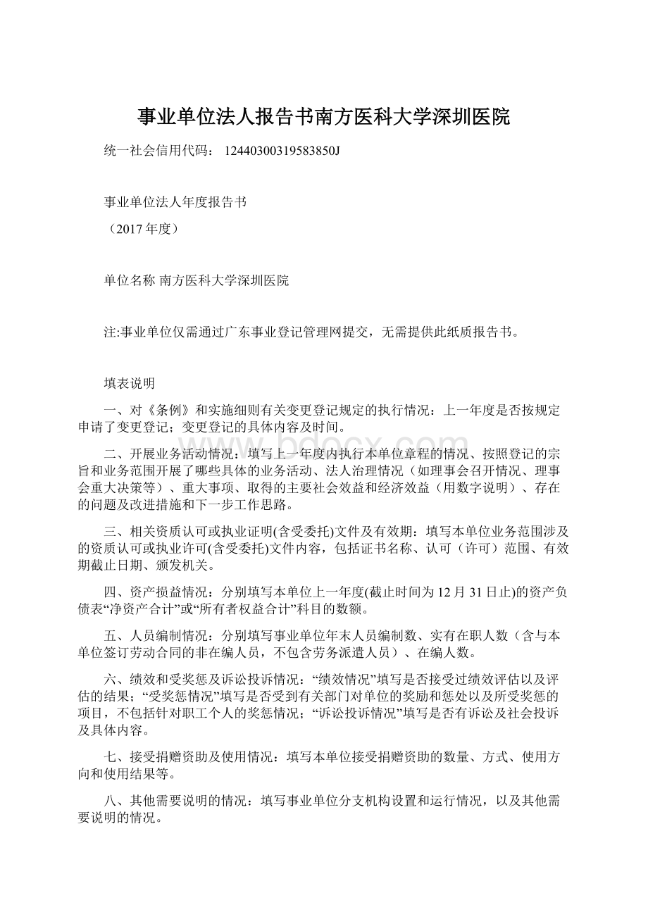 事业单位法人报告书南方医科大学深圳医院.docx_第1页