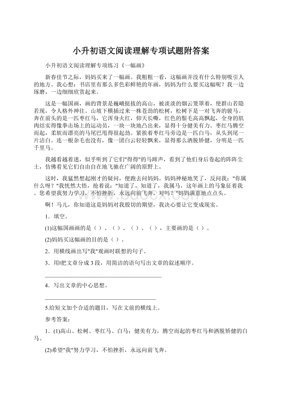 小升初语文阅读理解专项试题附答案Word文件下载.docx_第1页