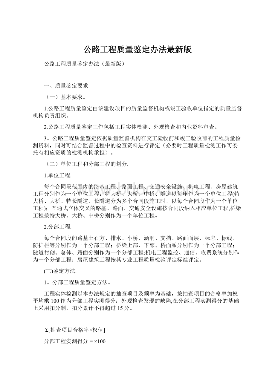 公路工程质量鉴定办法最新版文档格式.docx