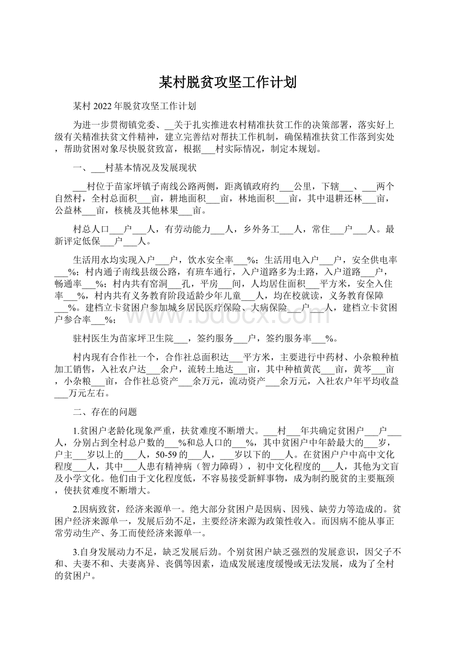 某村脱贫攻坚工作计划Word文件下载.docx_第1页