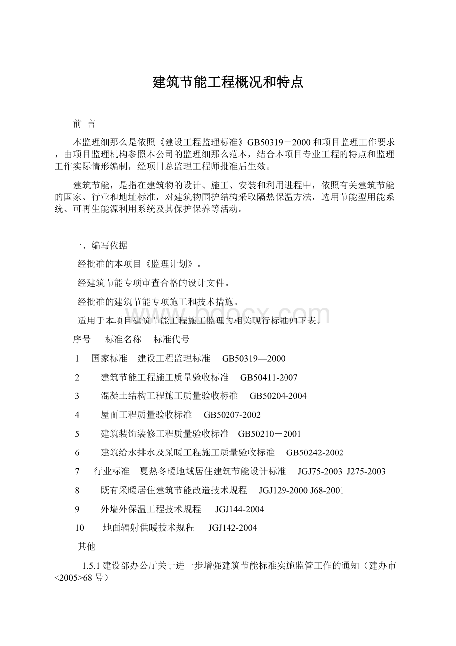 建筑节能工程概况和特点Word文档下载推荐.docx_第1页