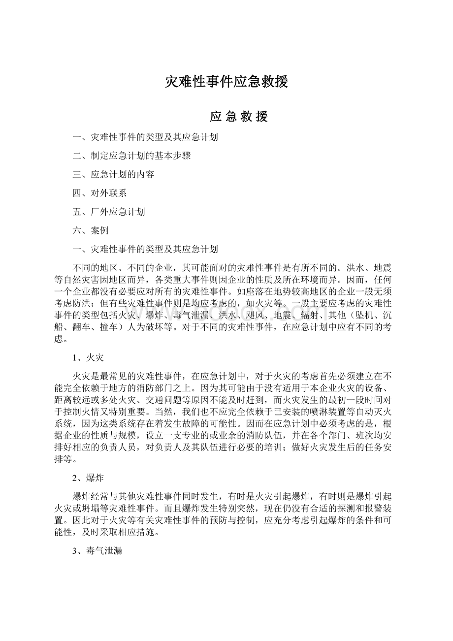 灾难性事件应急救援.docx